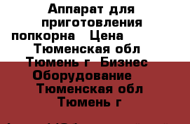 Аппарат для приготовления попкорна › Цена ­ 5 000 - Тюменская обл., Тюмень г. Бизнес » Оборудование   . Тюменская обл.,Тюмень г.